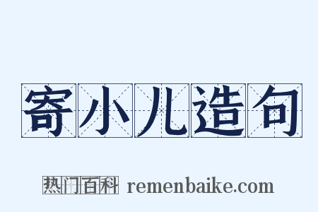 寄小儿造句是什么意思的图片